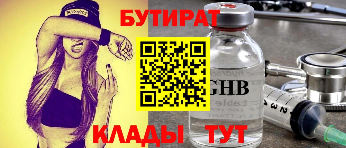 Бутират  Вход с VPN  Котлас  Бутират бутандиол 